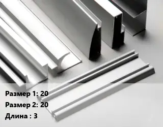 Алюминиевый профиль 20х20 L=3